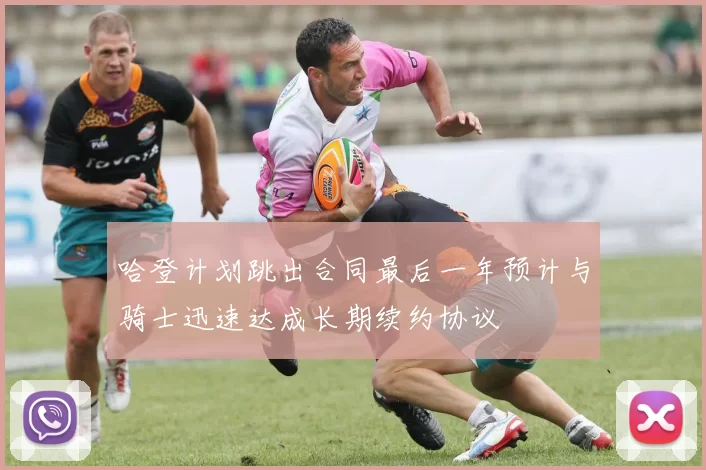 哈登计划跳出合同最后一年预计与骑士迅速达成长期续约协议