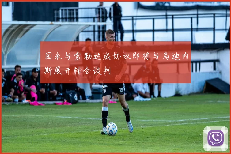 国米与索勒达成协议即将与乌迪内斯展开转会谈判