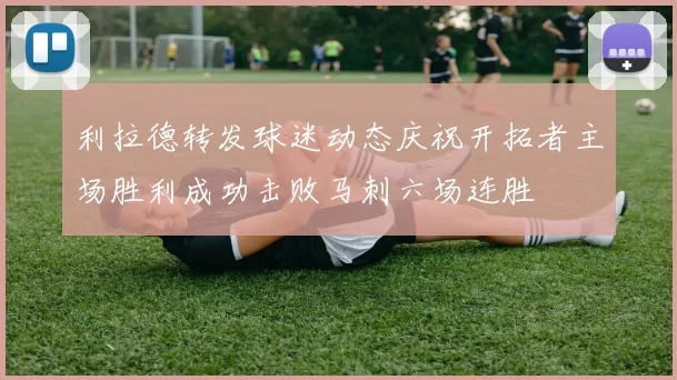 利拉德转发球迷动态庆祝开拓者主场胜利成功击败马刺六场连胜