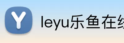 leyu乐鱼在线官网 Logo